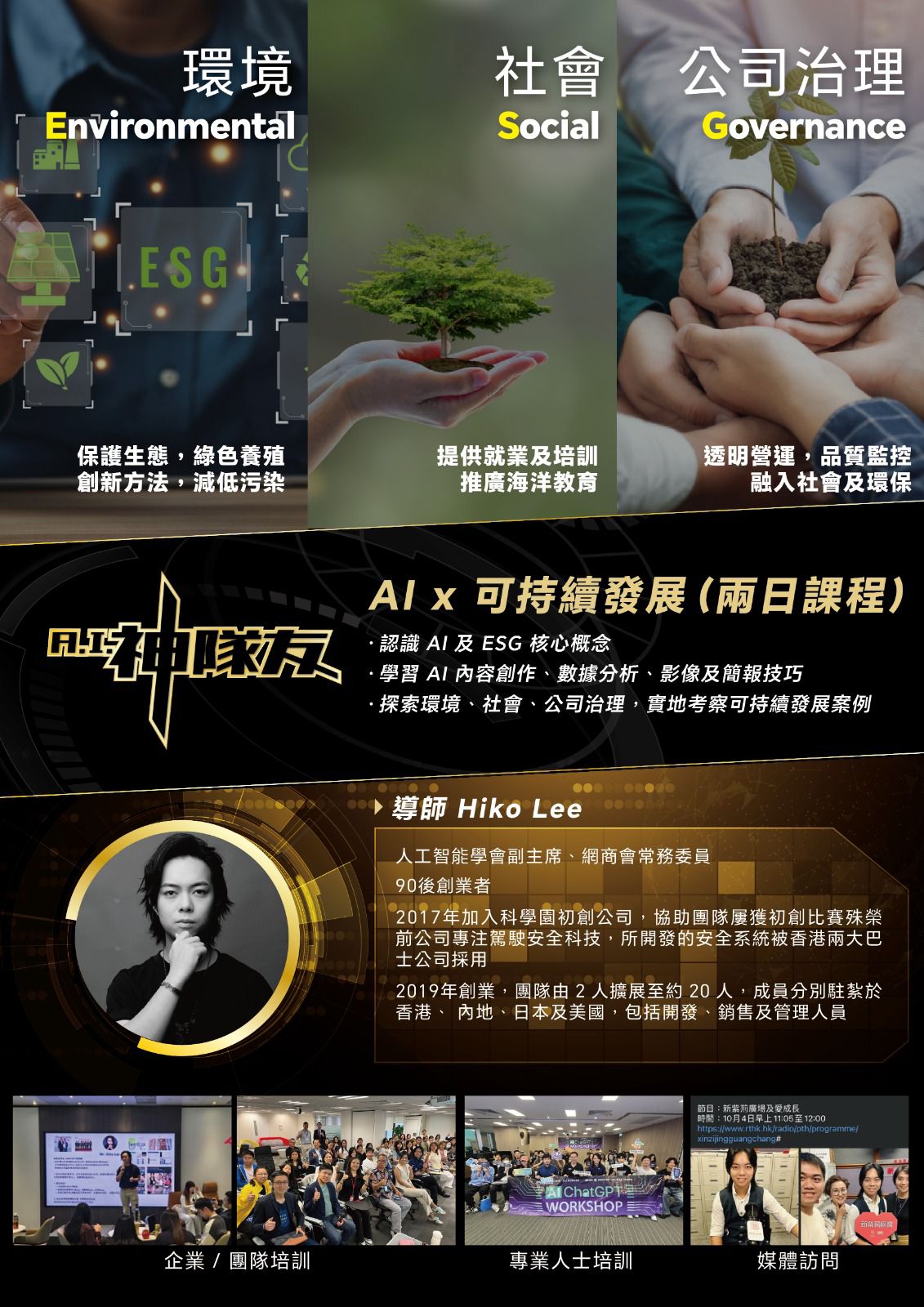 AI神隊友學院「AI x 可持續發展(ESG) 實踐」