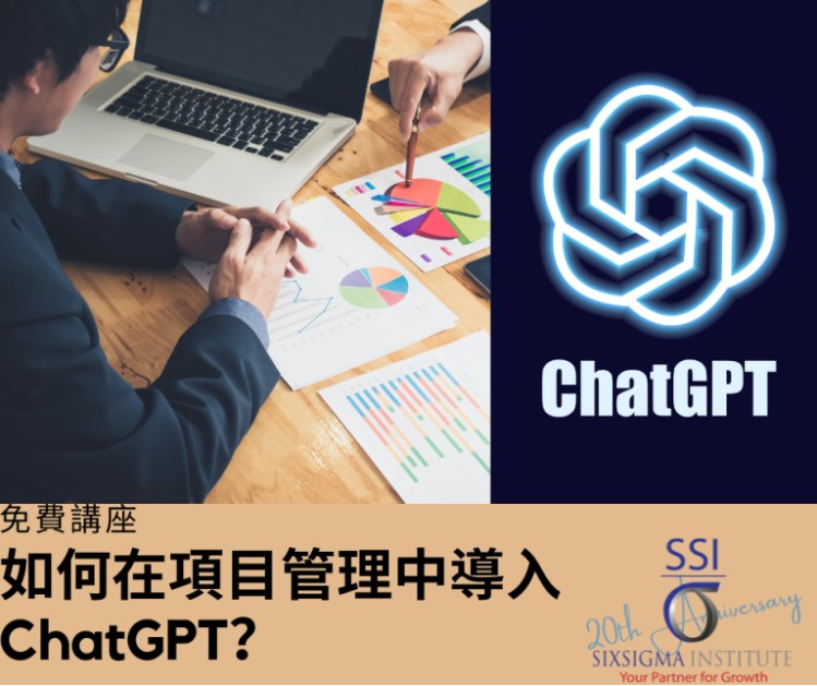 免費講座 | 如何在項目管理中導入ChatGPT | 13 Feb 2025 |