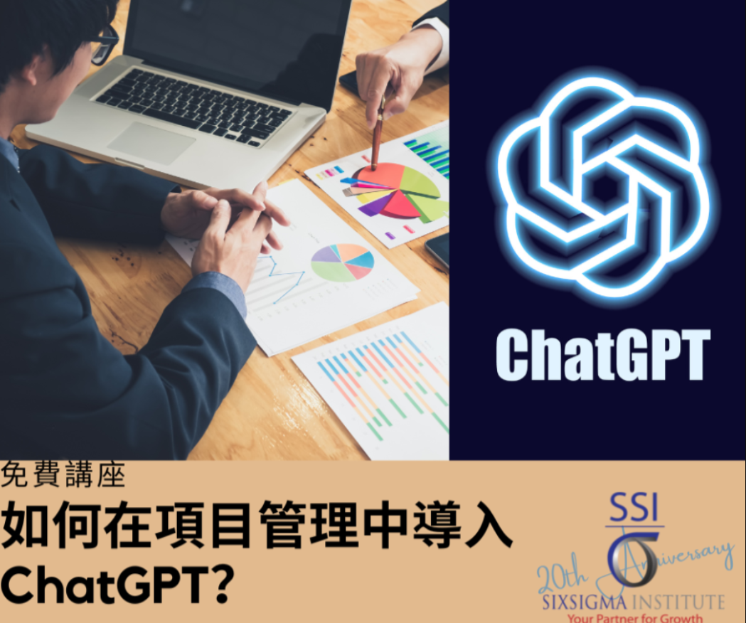 免費講座 | 如何在項目管理中導入ChatGPT | 30 Nov 2024 |