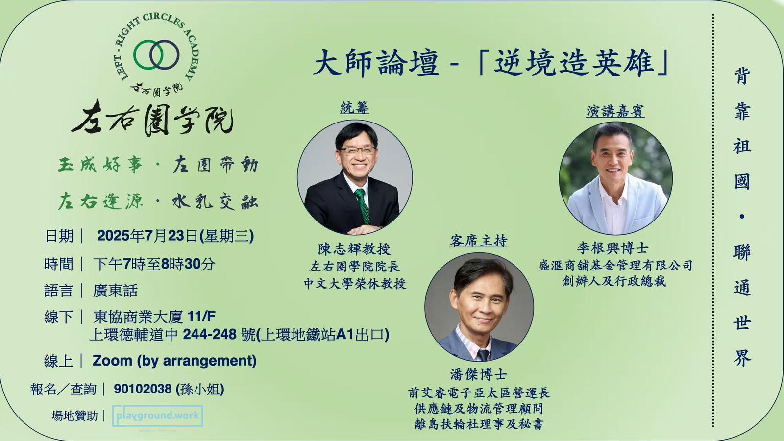 大師論壇 - 「逆境造英雄」—— 李根興博士的故事