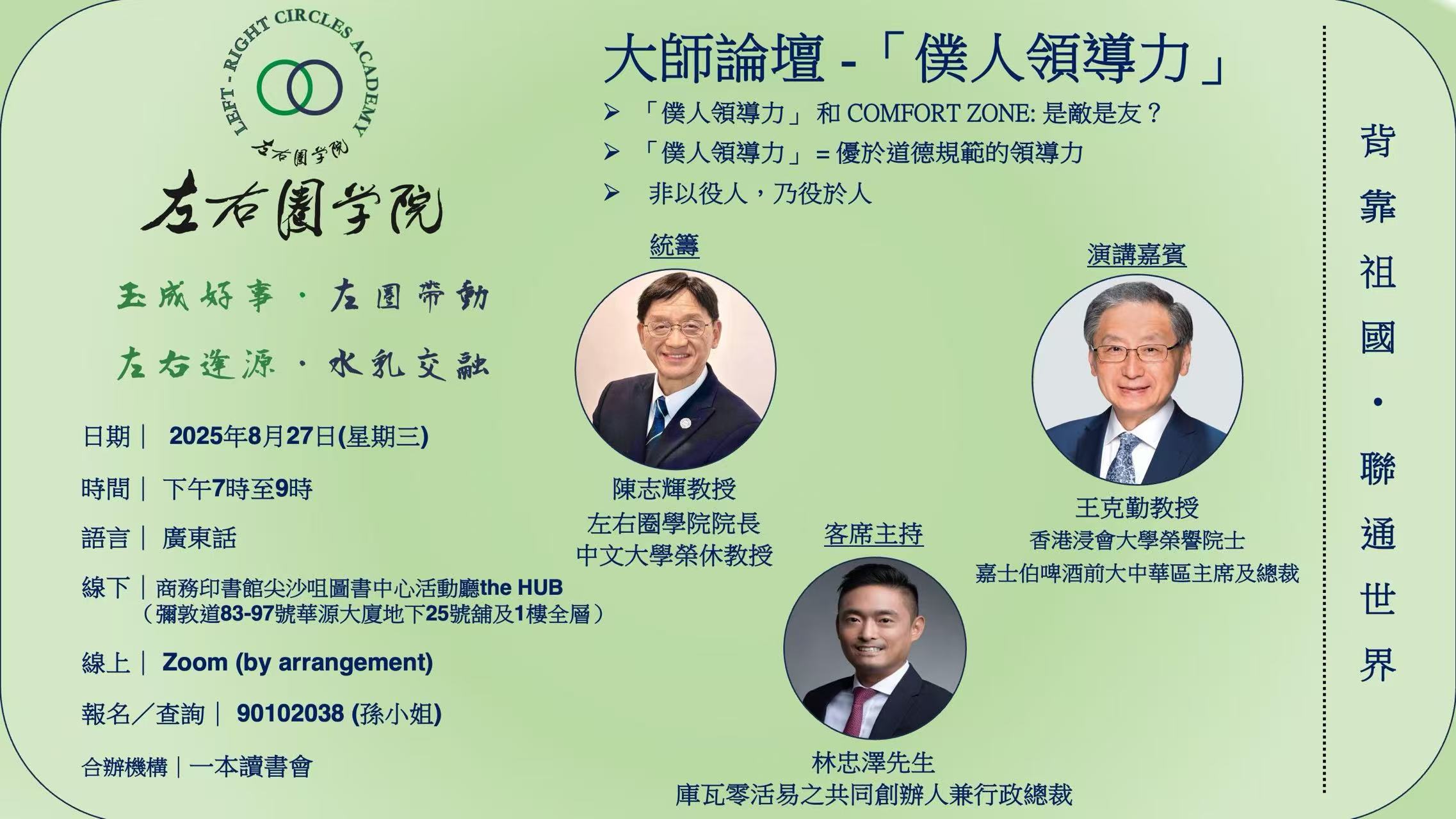 大師論壇-「僕人領導力」