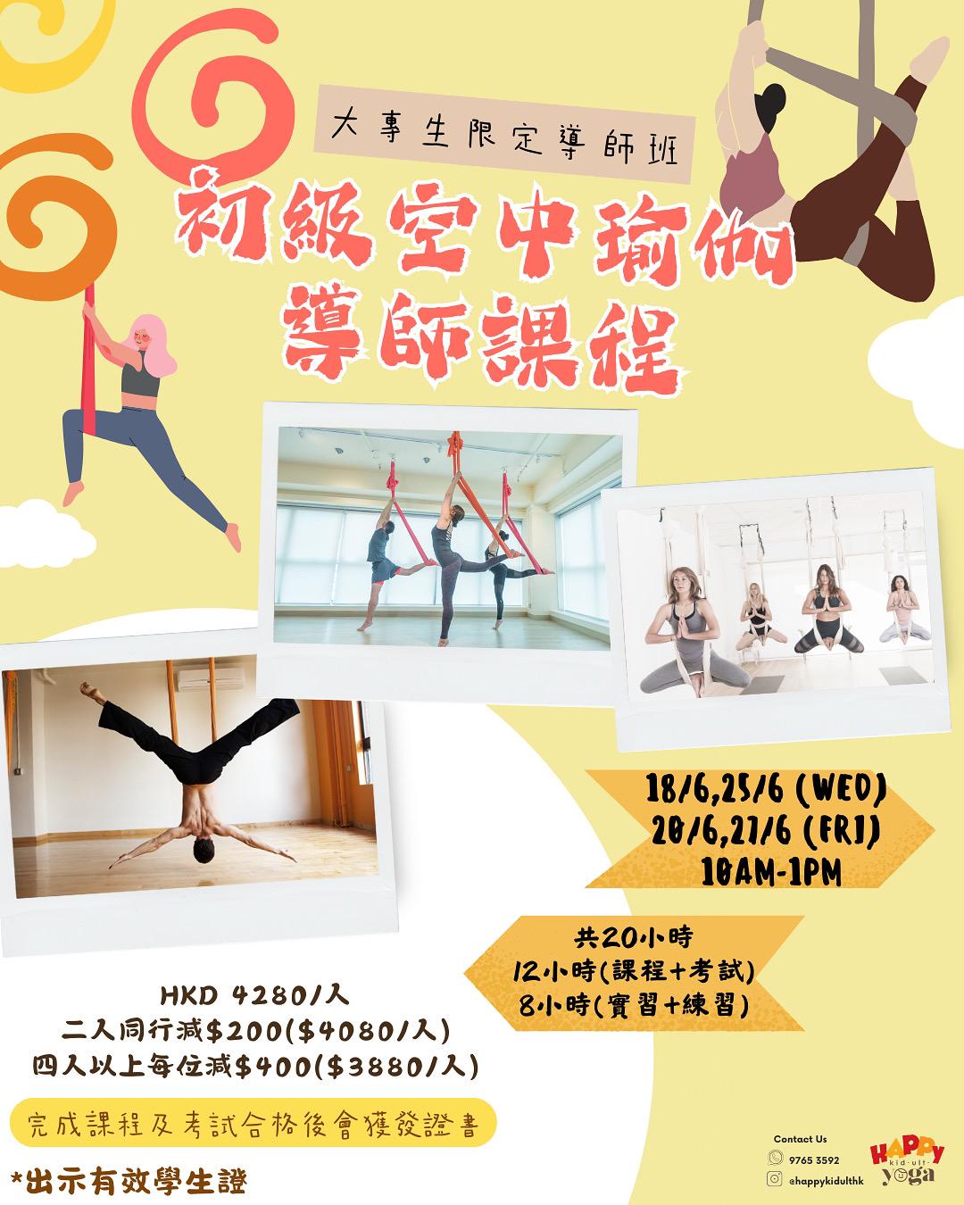 初級空中瑜伽導師課程